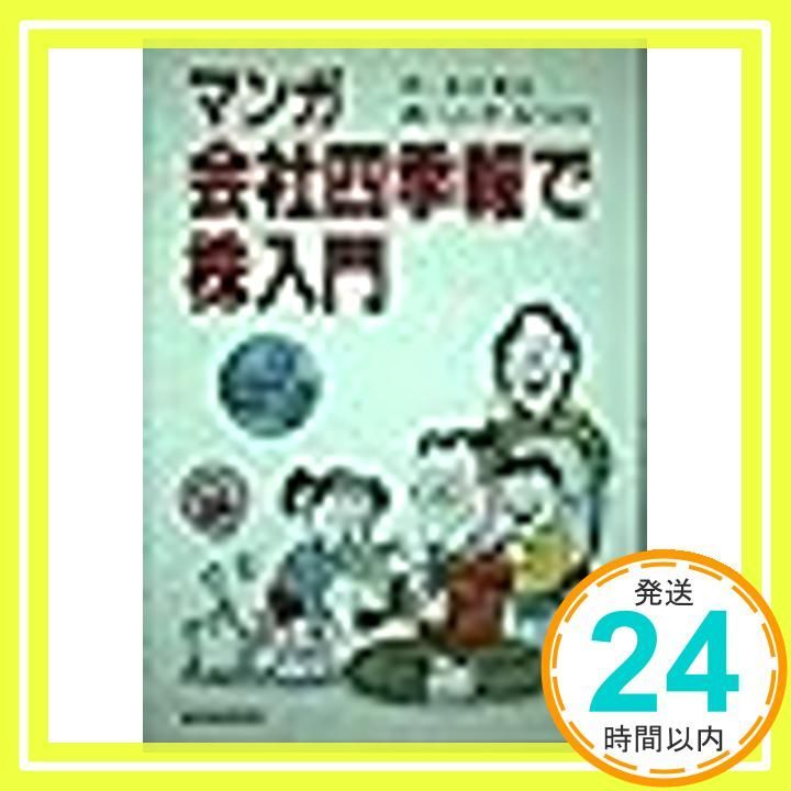 マンガ会社四季報で株入門 水口 貴友; しいや みつのり_02 - メルカリ