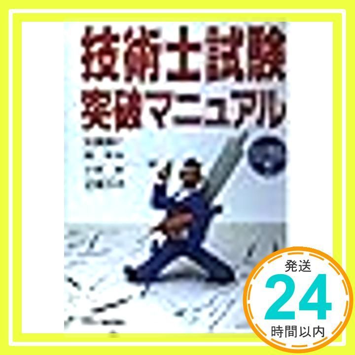 技術士試験突破マニュアル 佐藤 国仁_03