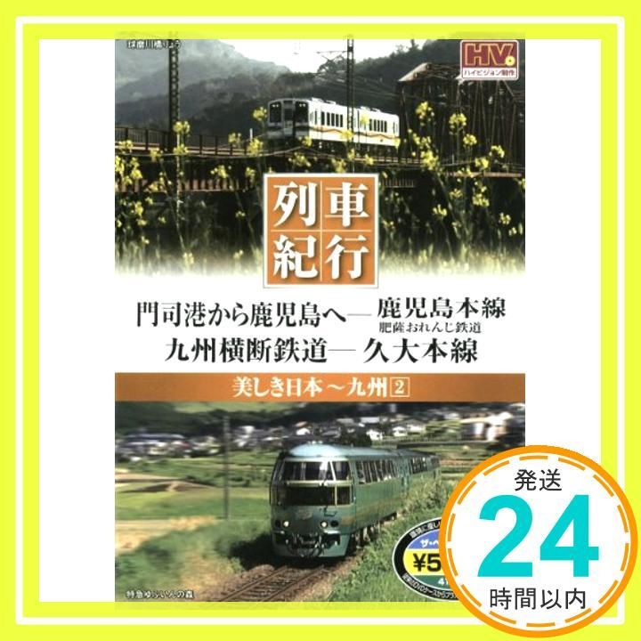 美しき日本 列車紀行 九州2 NAGAOKA DVD ROM _02