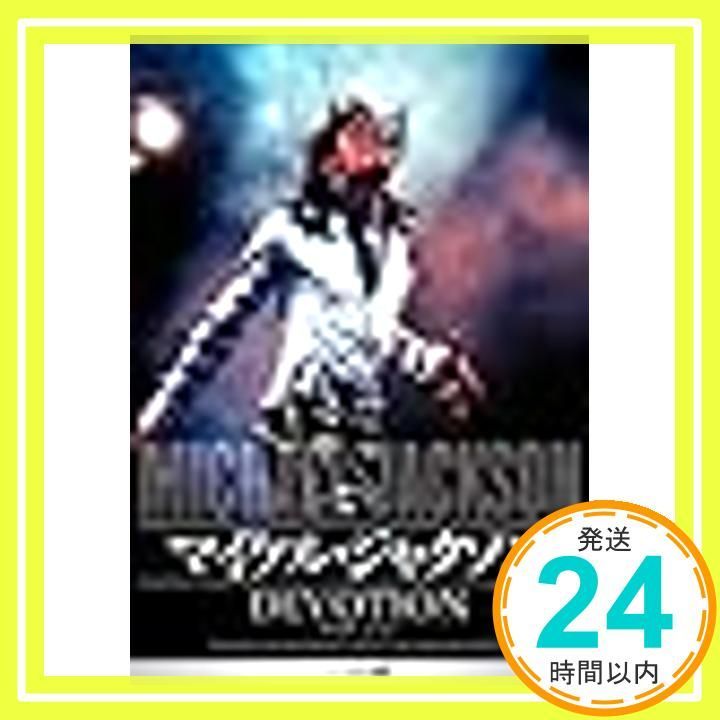 マイケル・ジャクソン ディボーション [DVD] [DVD]_02 - メルカリ