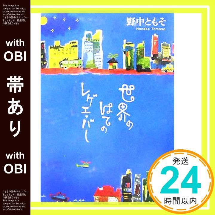 帯あり 世界のはてのレゲエ バー 野中 ともそ_09