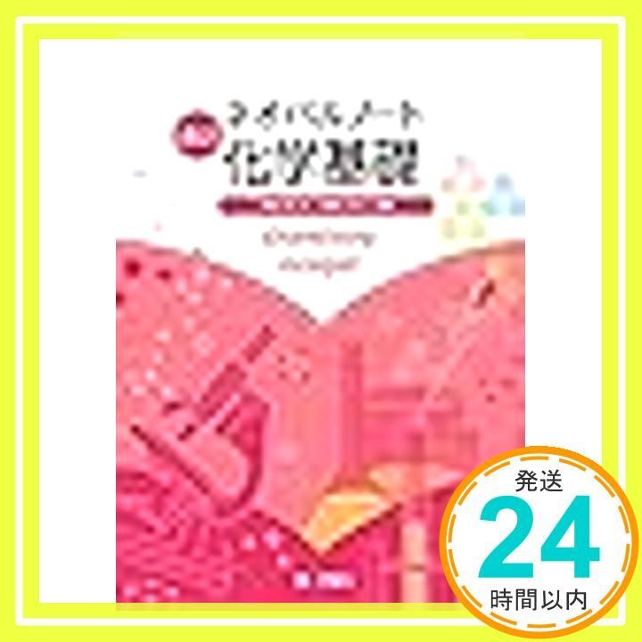 ネオパルノート化学基礎: 化基322教科書準拠 第一学習社_03 - メルカリ