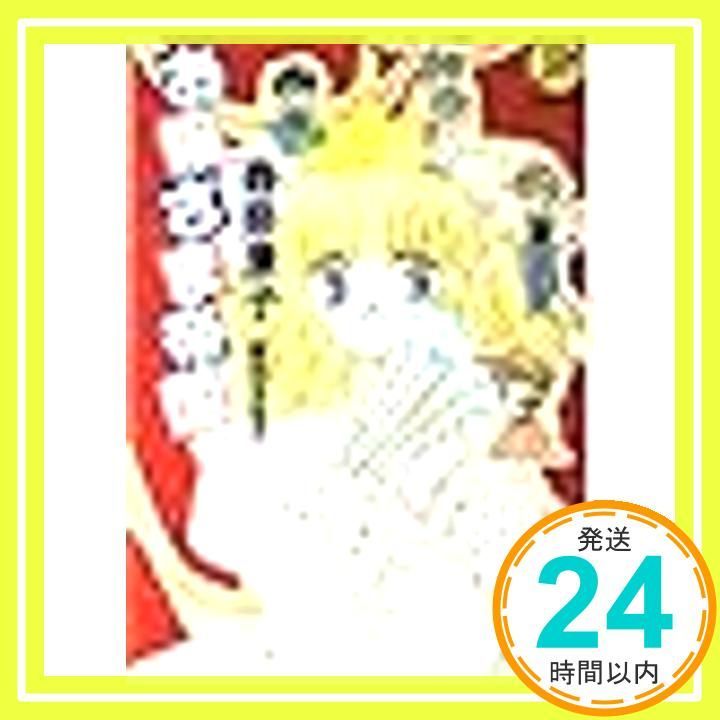 お嬢さま帝国 Gakkenレモン文庫 56-も-4 森 奈津子 飯坂 友佳子_04