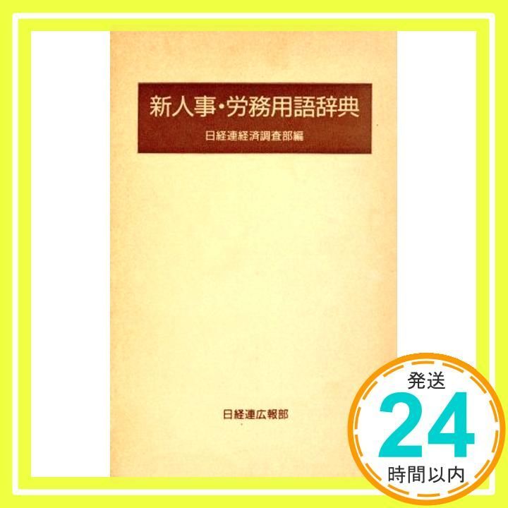 新人事 労務用語辞典 日本経営者団体連盟経済調査部_04