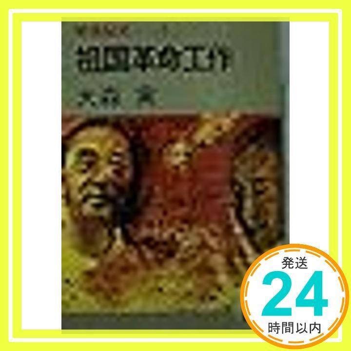 戦後秘史 3 講談社文庫 え 4-3 大森 実_02