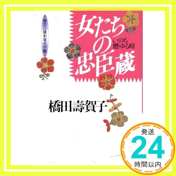 女たちの忠臣蔵 いのち燃ゆる時 東芝日曜劇場名作集 橋田 壽賀子_03