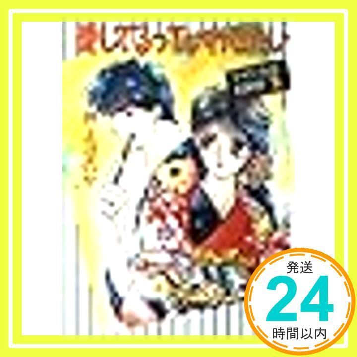 愛してるっていわせたい (講談社X文庫 95-4 ティーンズハート アイドル