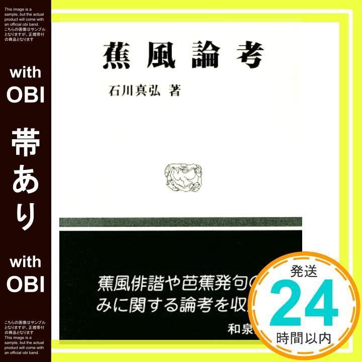 帯あり 蕉風論考 和泉選書 50 石川 真弘_08