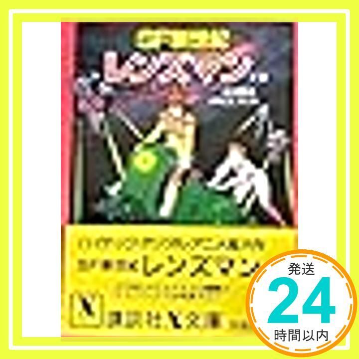 SF新世紀レンズマン 下 講談社X文庫 1-2 エドワード E.スミス 吉川 惣司_02