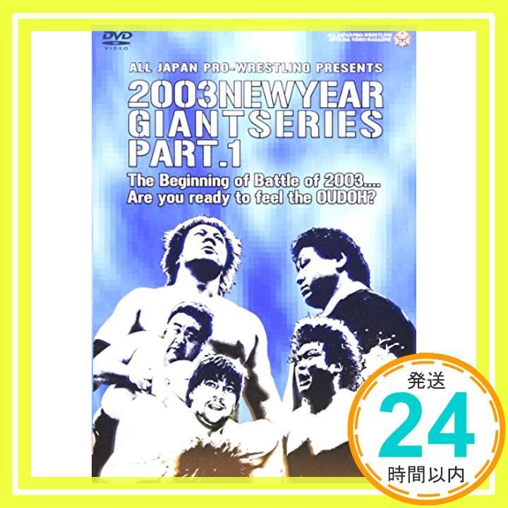 全日本プロレス 新春ジャイアントシリーズ2003(2) [DVD](中古品) 全日本プロレス 新春ジャイアントシリーズ2003(1) [DVD] [DVD]_02