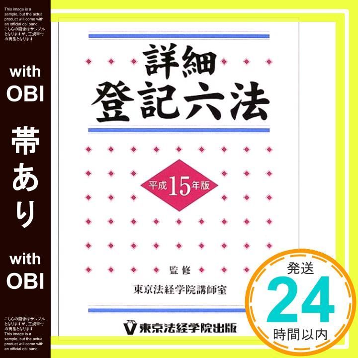 帯あり 詳細登記六法 平成15年版 判例 先例 書式付_07