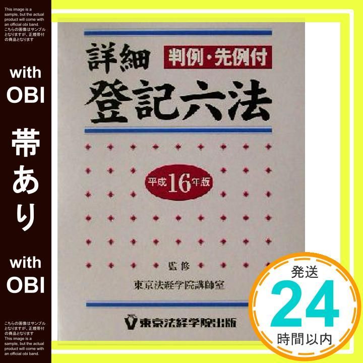 帯あり 詳細登記六法 平成16年版 判例 先例付_07