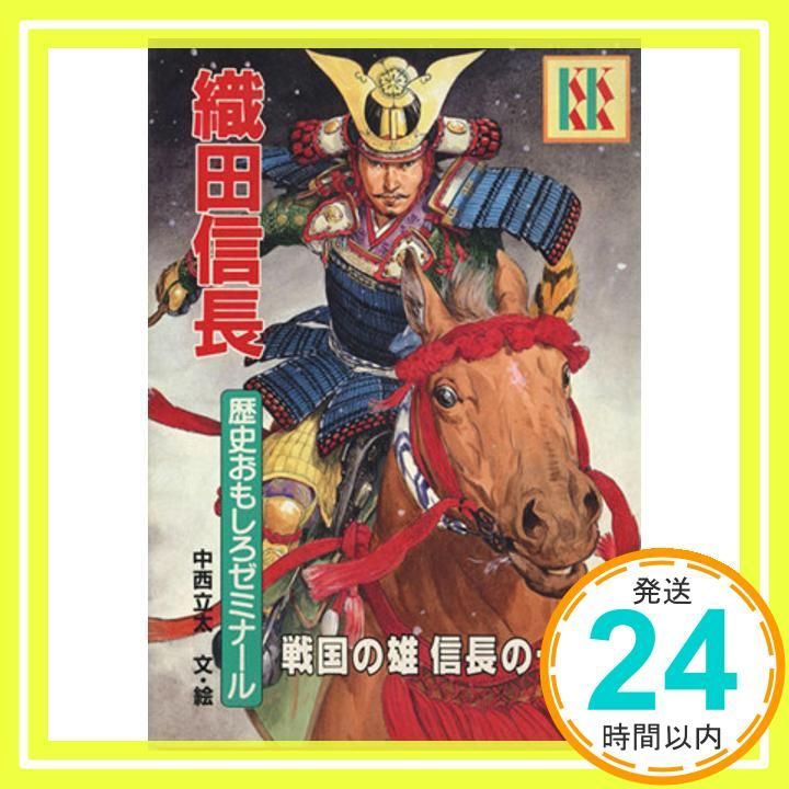 織田信長歴史おもしろゼミナール (講談社KK文庫 B 7-2) 中西 立太_03