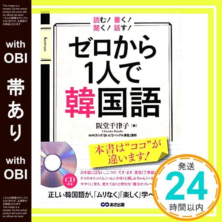 韓国語CD 帯あり】CD付 話す! 聞く! 読む! 書く! ゼロから1人で韓国語 [単行本