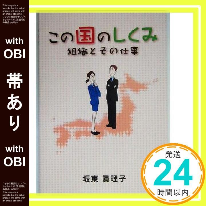 帯あり この国のしくみ 組織とその仕事 坂東 眞理子_08
