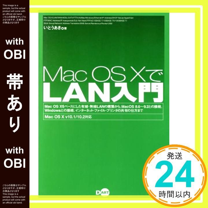 帯あり】Mac OS XでLAN入門―Mac OS Ⅹをベースにした有線・無線LANの