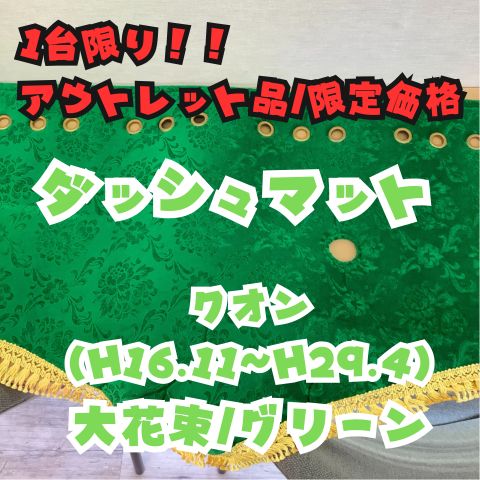 価格 クオン H 16.11~H 29.4 ダッシュマット ローレル|グリーン