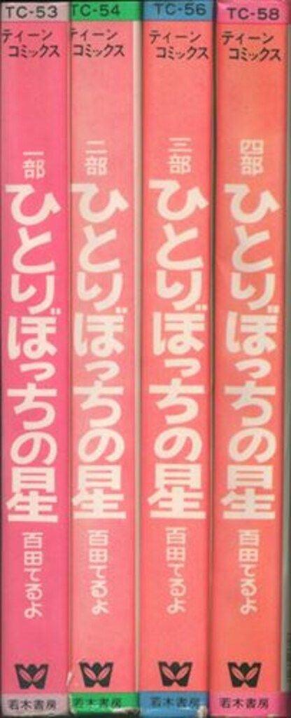 若木書房 ティーン コミックス 百田てるよ ひとりぼっちの星全4巻 非貸本 セット