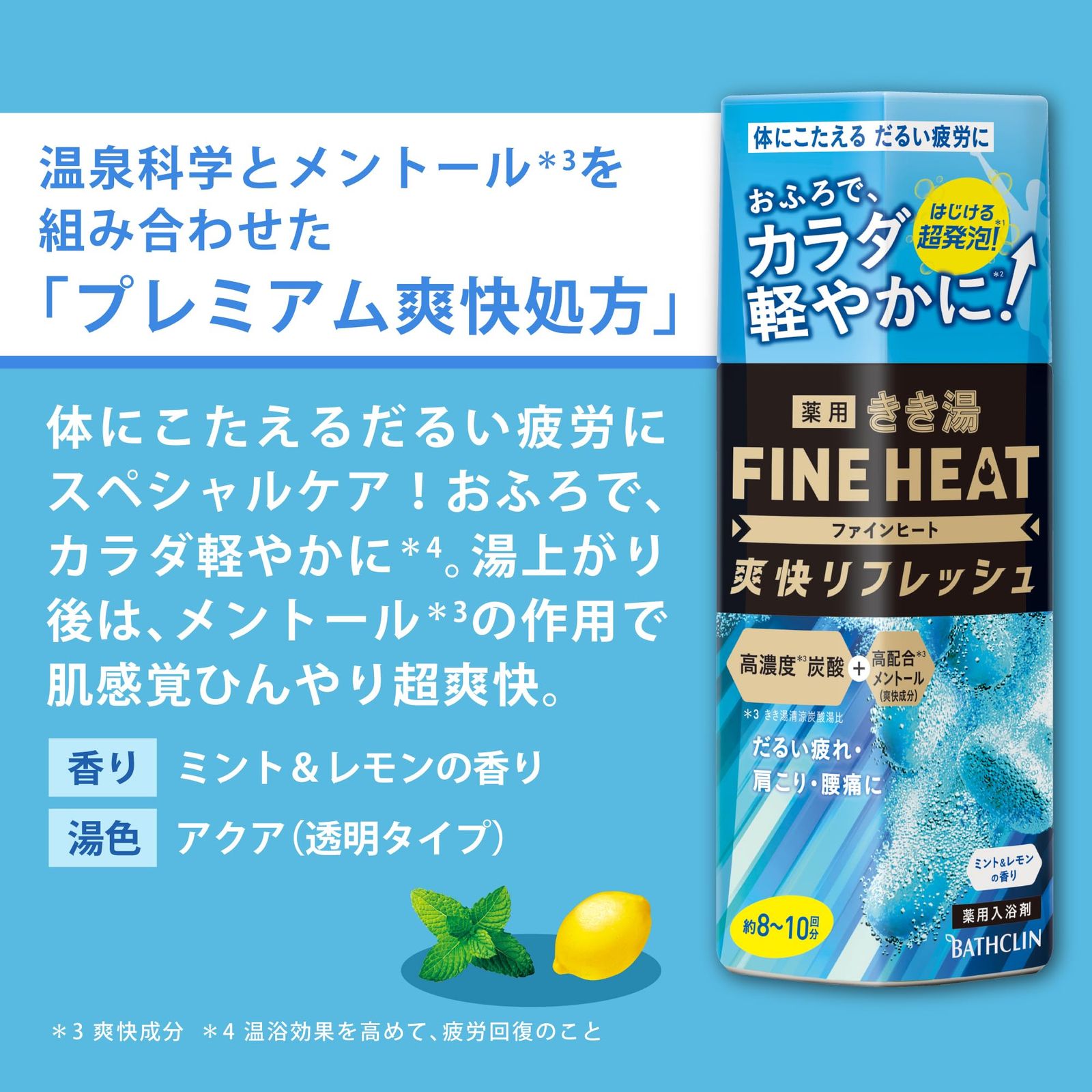 きき湯 炭酸入浴剤 ファインヒート爽快リフレッシュ本体 ミント&レモン