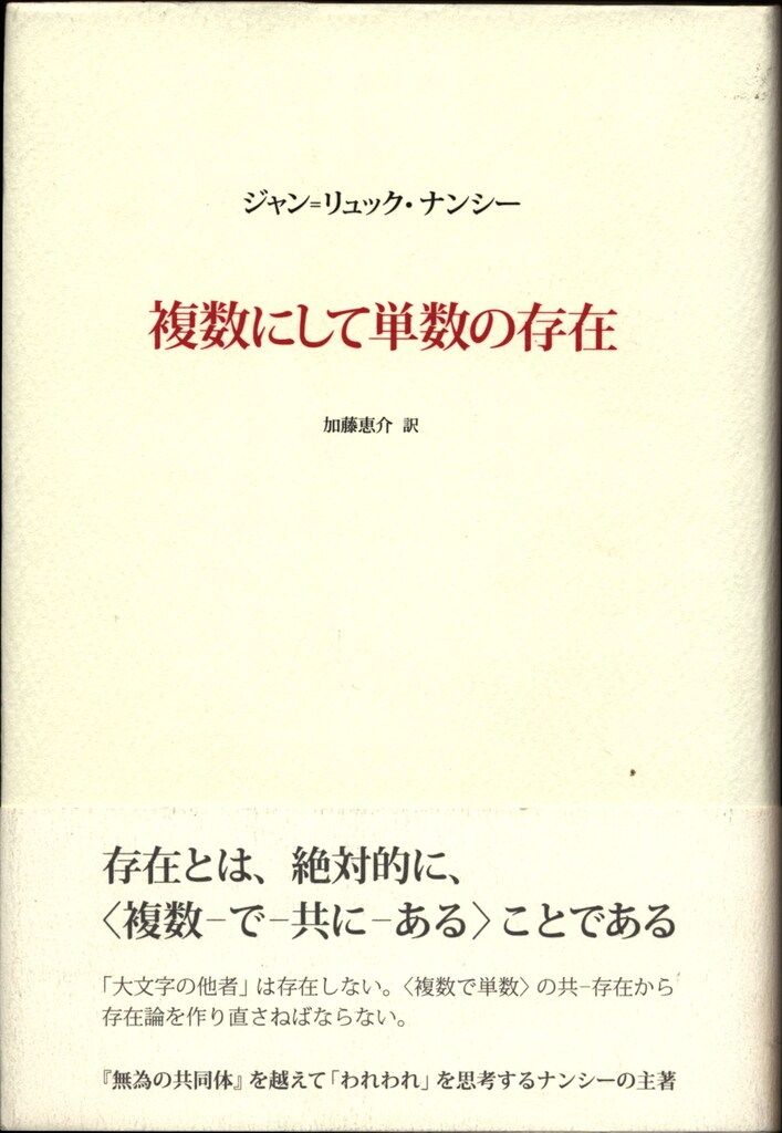 ジャン リュック ナンシー 複数にして単数の存在