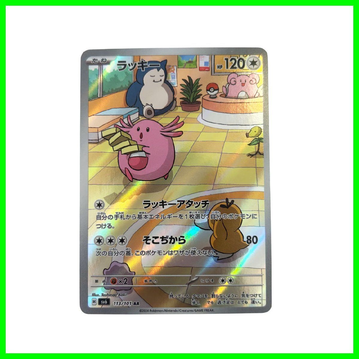 中古○ポケモンカードゲーム○ラッキー AR SV6 変幻の仮面 113/101