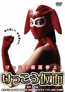 中古】 けっこう仮面 [レンタル落ち] [DVD] - メルカリ