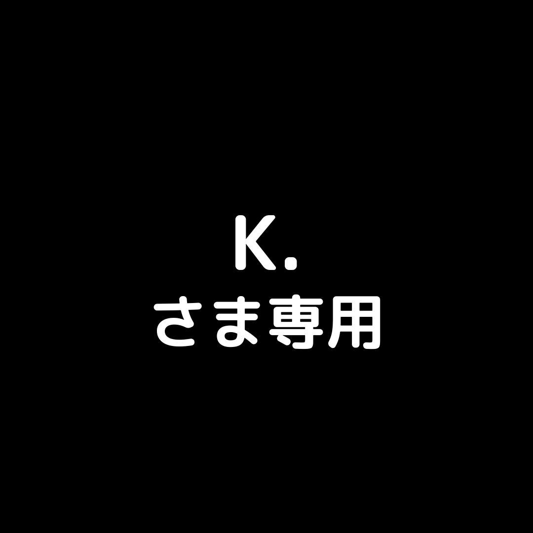 k様 【専用ページ】 K.さま専用 - メルカリ