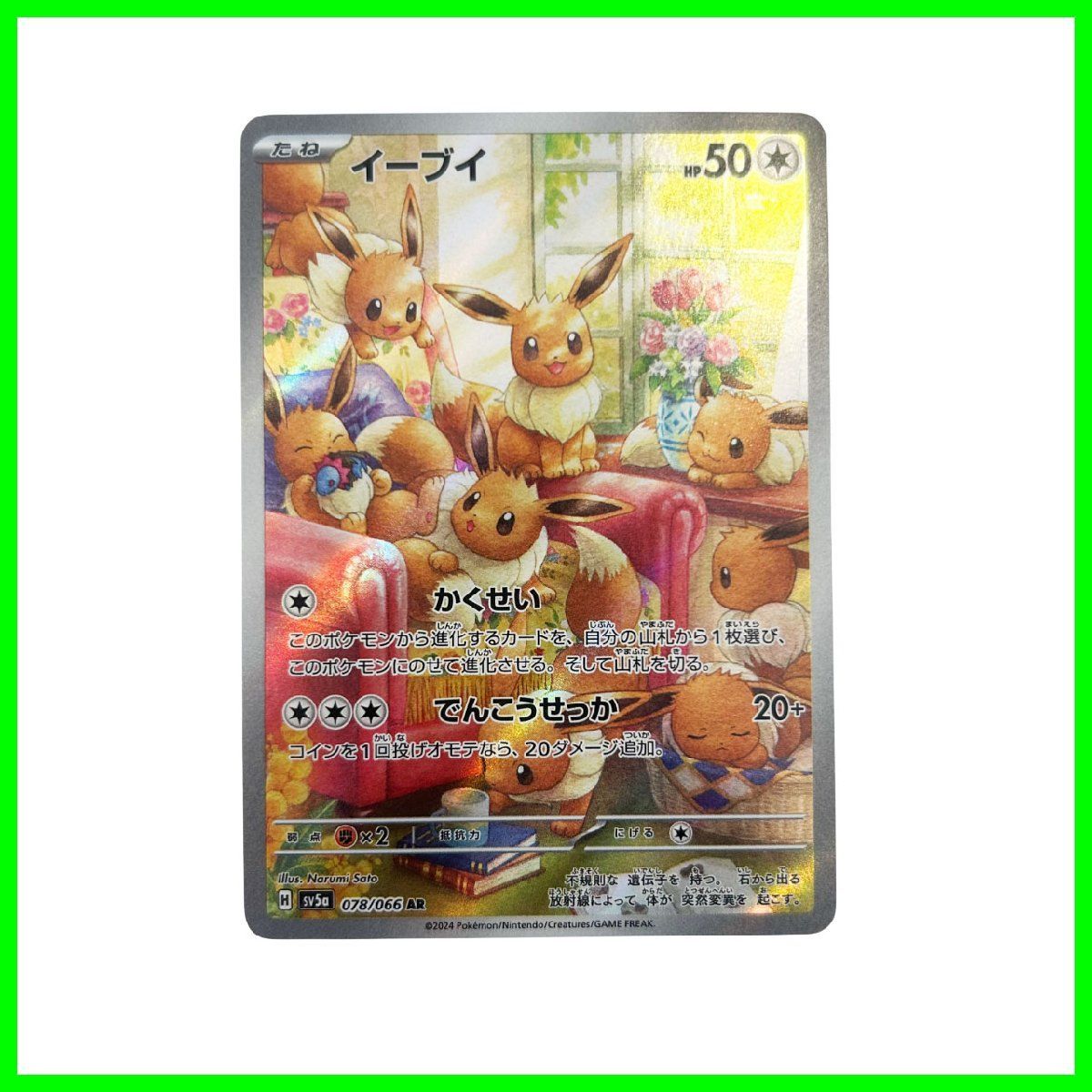 中古○ポケモンカードゲーム○イーブイ AR SV5a クリムゾン