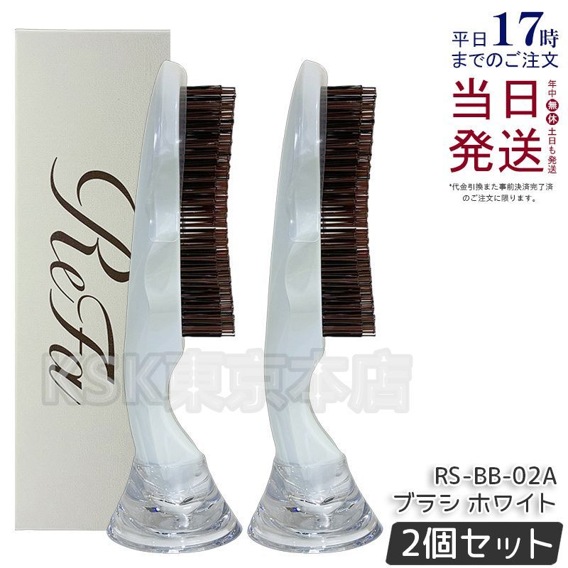 2個セット】 リファ イオンケアブラシプレミアム RS-BB-02A ホワイト 