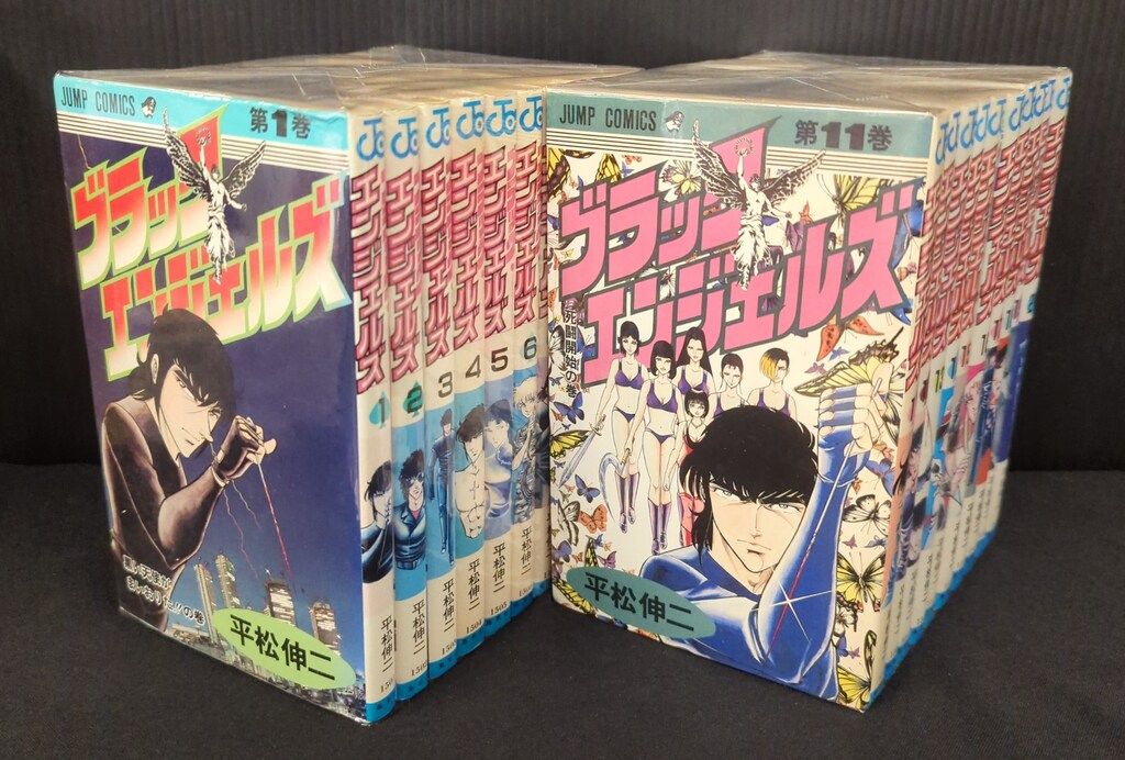 集英社 ジャンプコミックス 平松伸二 ブラックエンジェルズ 全20巻