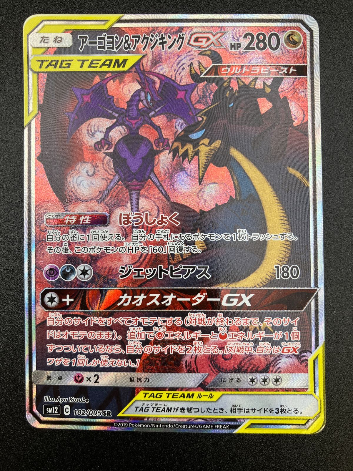 ポケモンカードゲーム ポケカ アーゴヨン＆アクジキングGX SR SM12-102