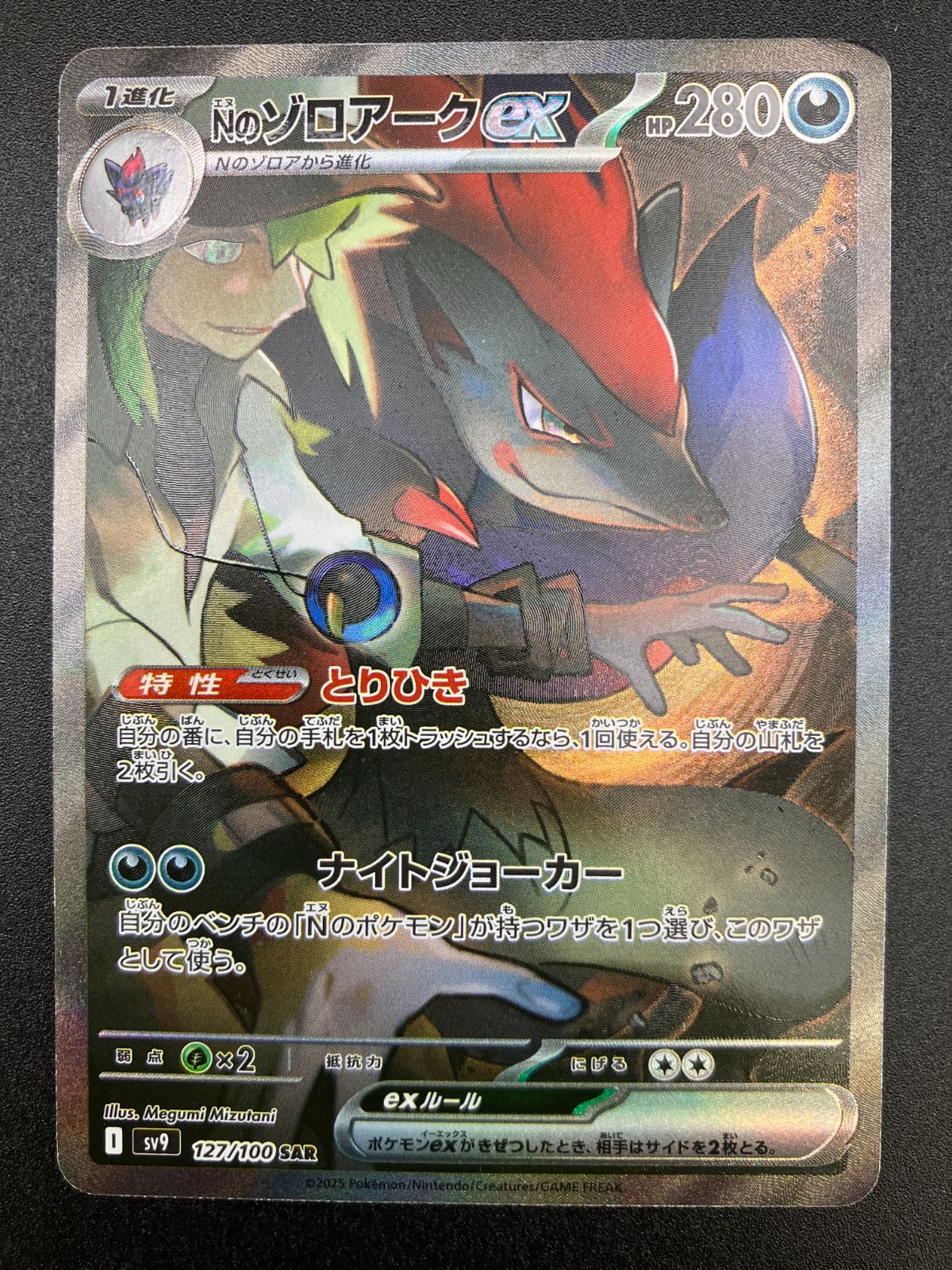 ポケモンカードゲーム ポケカ Nのゾロアークex SAR SV9-127 SV9 拡張