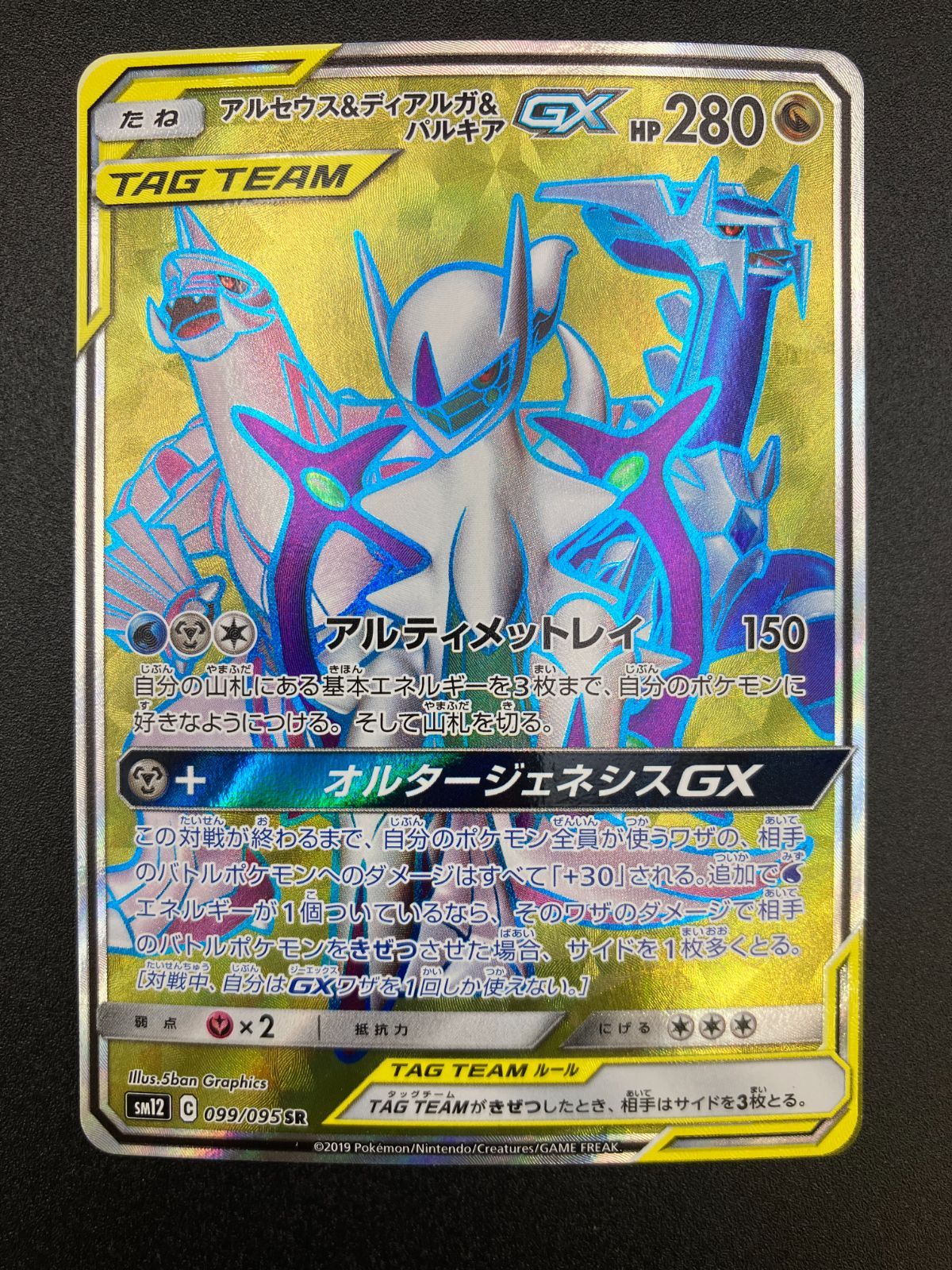 ポケモンカードゲーム ポケカ アルセウス＆ディアルガ＆パルキアGX SR