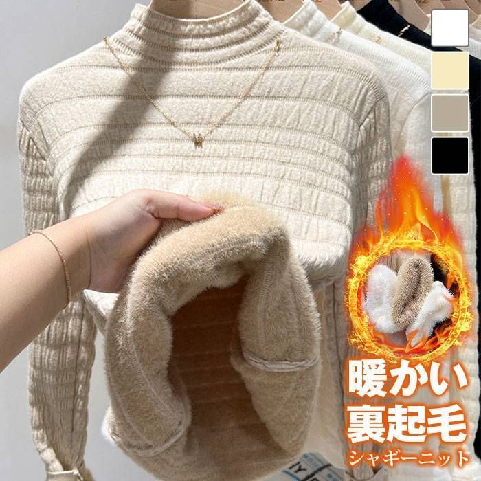 シャギーニット 裏起毛 即購入OK ニット ハイネックセーター トップス レディース ニットセーター 裏ボア きれいめ 暖か 防寒 上品 秋冬 長袖 オフィス カジュアル きれいめ 暖かousiman02