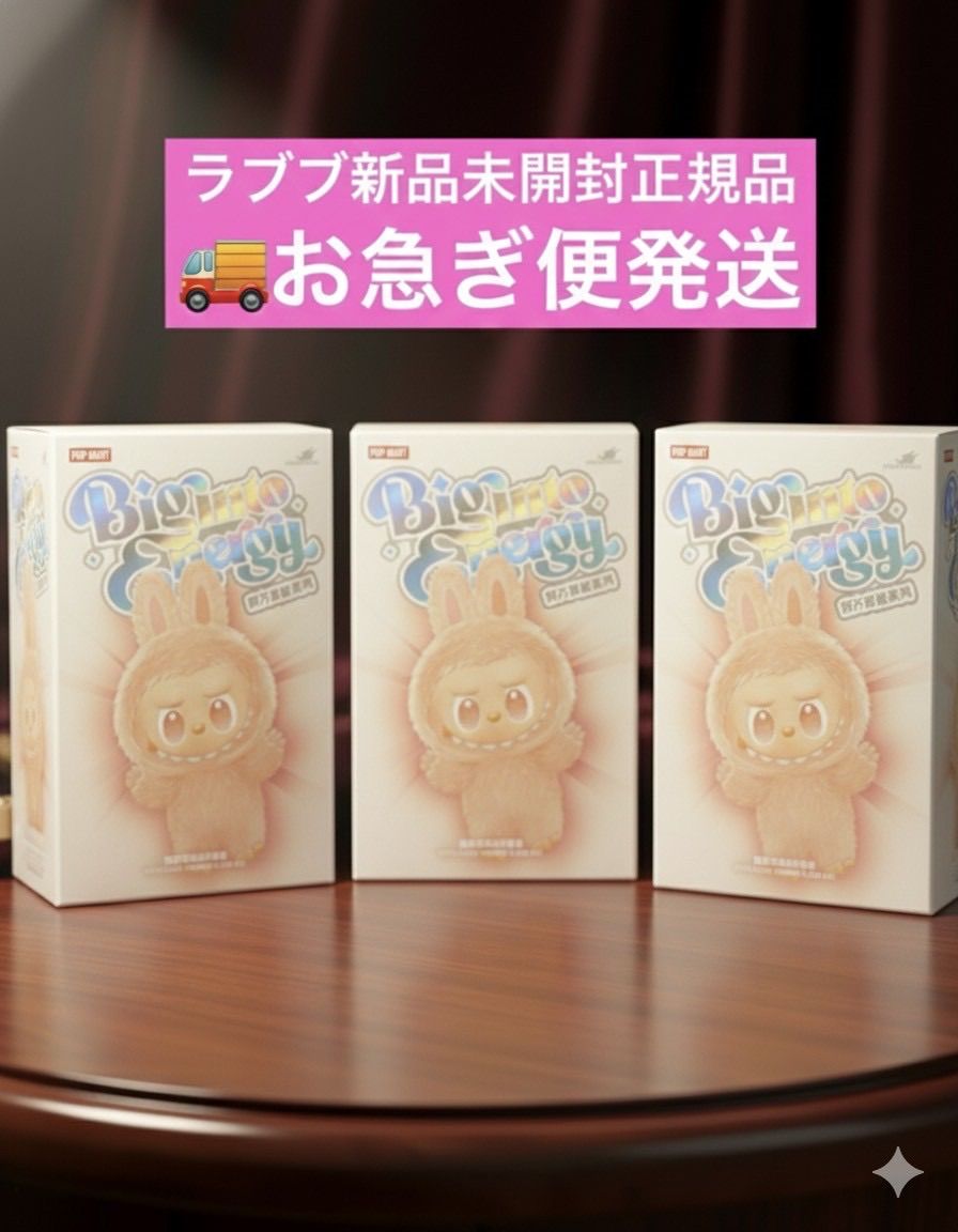 お急ぎ便 Labubu ラブブ 3ピース THE Big into Energy ぬいぐるみ