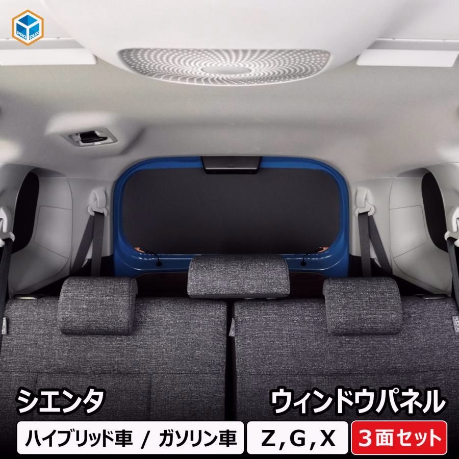 シエンタ ウィンドウパネル 3面セット ｜ トヨタ カスタム 窓板 窓パネル 窓 パネル アクセサリー 板 ガラス 遮光 車用品 内装 車中泊 プロダックス