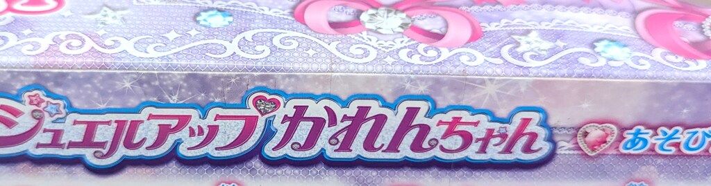 かれんちゃんデラックス