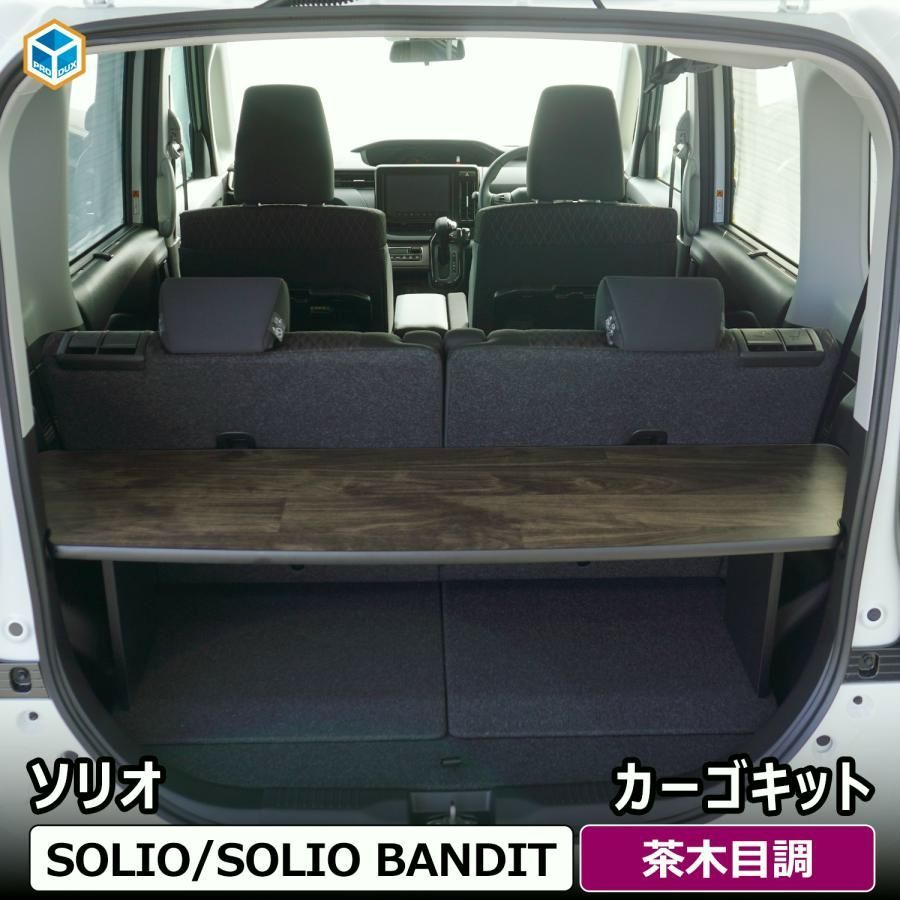 ソリオ カーゴキット | スズキ ソリオバンディット バンデット mad 7 s ma 37 デリカ d 2 パーツ 荷室棚 収納棚 ラゲッジマット カスタム ギア 荷台 荷室