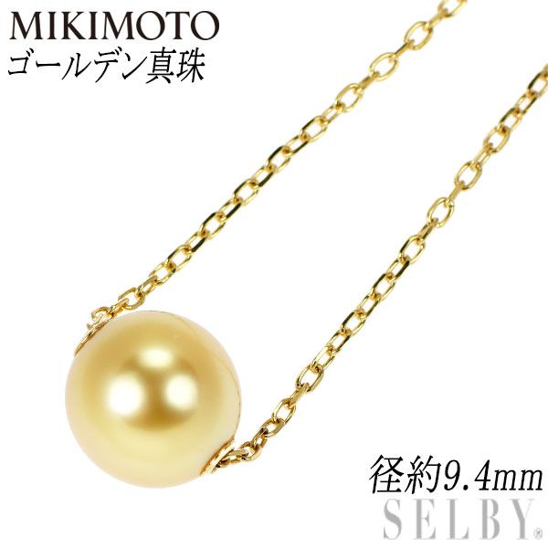 ミキモト K 18 YG ゴールデン 真珠|パール ペンダントネックレス 径約 9.4 mm