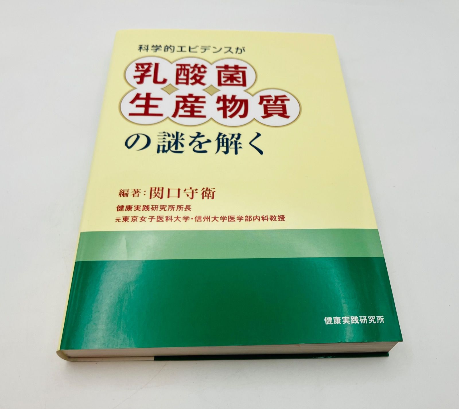 科学的エビデンスが乳酸菌生産物質の謎を解く 関口 守衛編著 - メルカリ