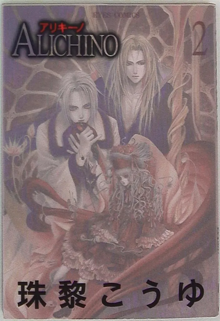 ALICHINO 初版1〜3巻セット 美品 1・3巻帯付き 珠黎こうゆ 絶版 2026年最新】ALICHINOの人気アイテム - メルカリ