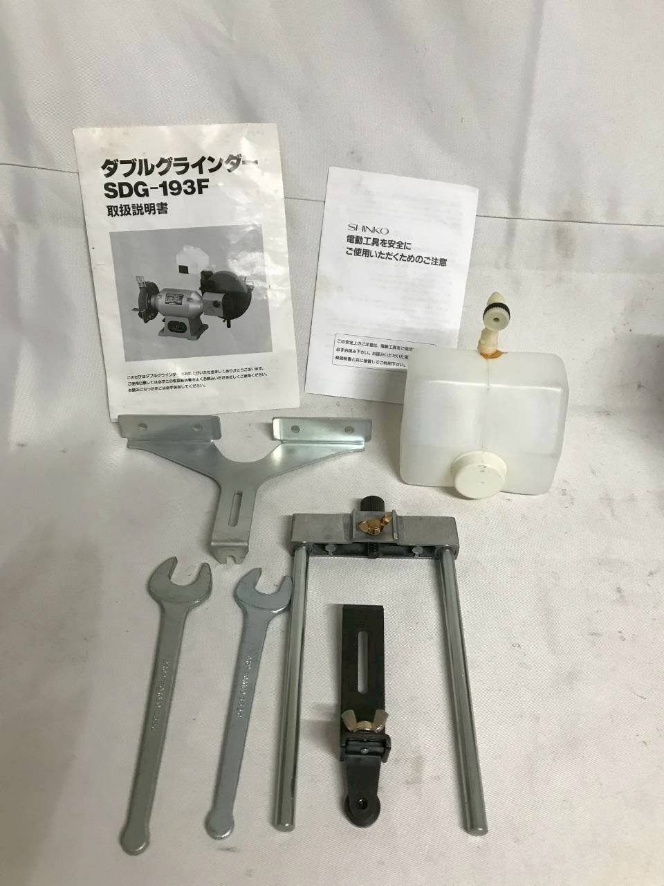 北見市発】SHINKO 新興製作所 ダブルグラインダー SDG-193F 1995年製 