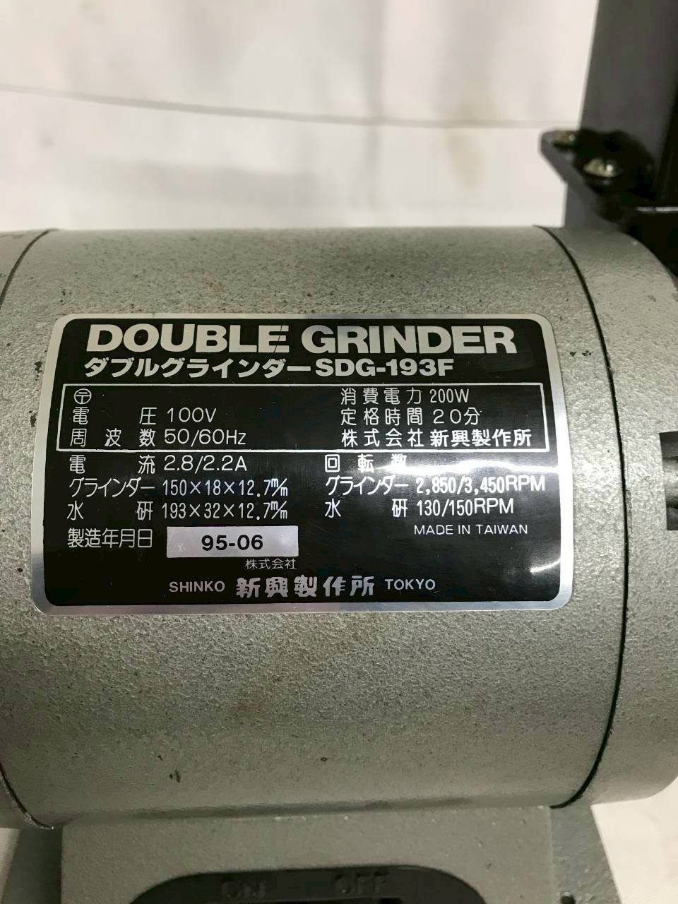 北見市発】SHINKO 新興製作所 ダブルグラインダー SDG-193F 1995年製 