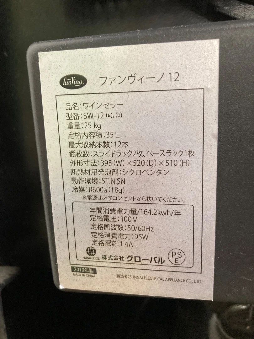 グローバル ワインセラー SW-12 35L 2019年製 FUN VINO 12本 - メルカリ