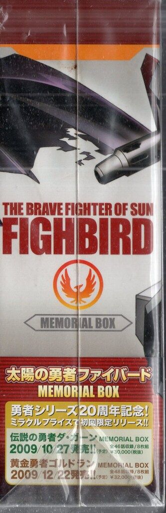 ジ*ル様 太陽の勇者ファイバード メモリアルボックス 全４巻 太陽の勇者ファイバード メモリアルボックス : 勇者シリーズ