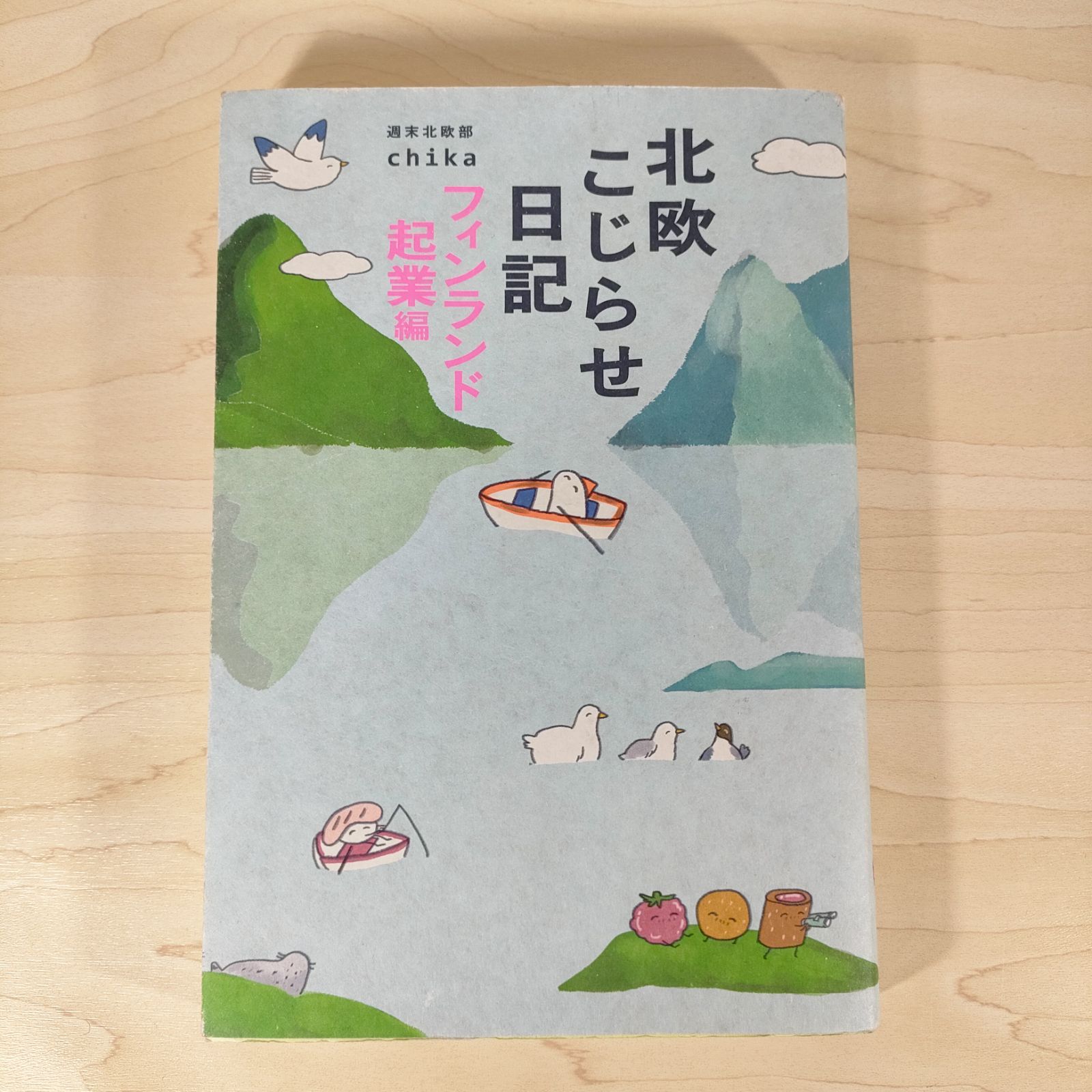 北欧こじらせ日記 フィンランド起業編☆週末北欧部chika☆単行本
