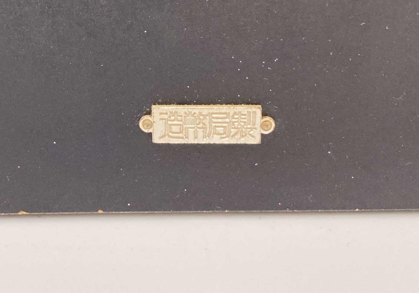 造幣局 飾額(電鋳板) 工芸品 記念品 金閣寺 純銅和室アンティーク 中古