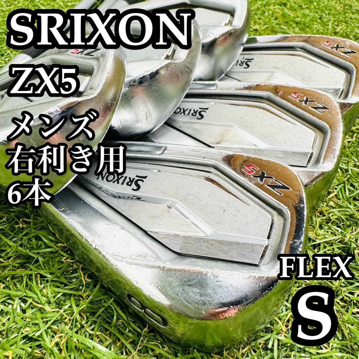 不動の名器 スリクソン 初代ZX 5 メンズアイアンセット 6本 スチール S