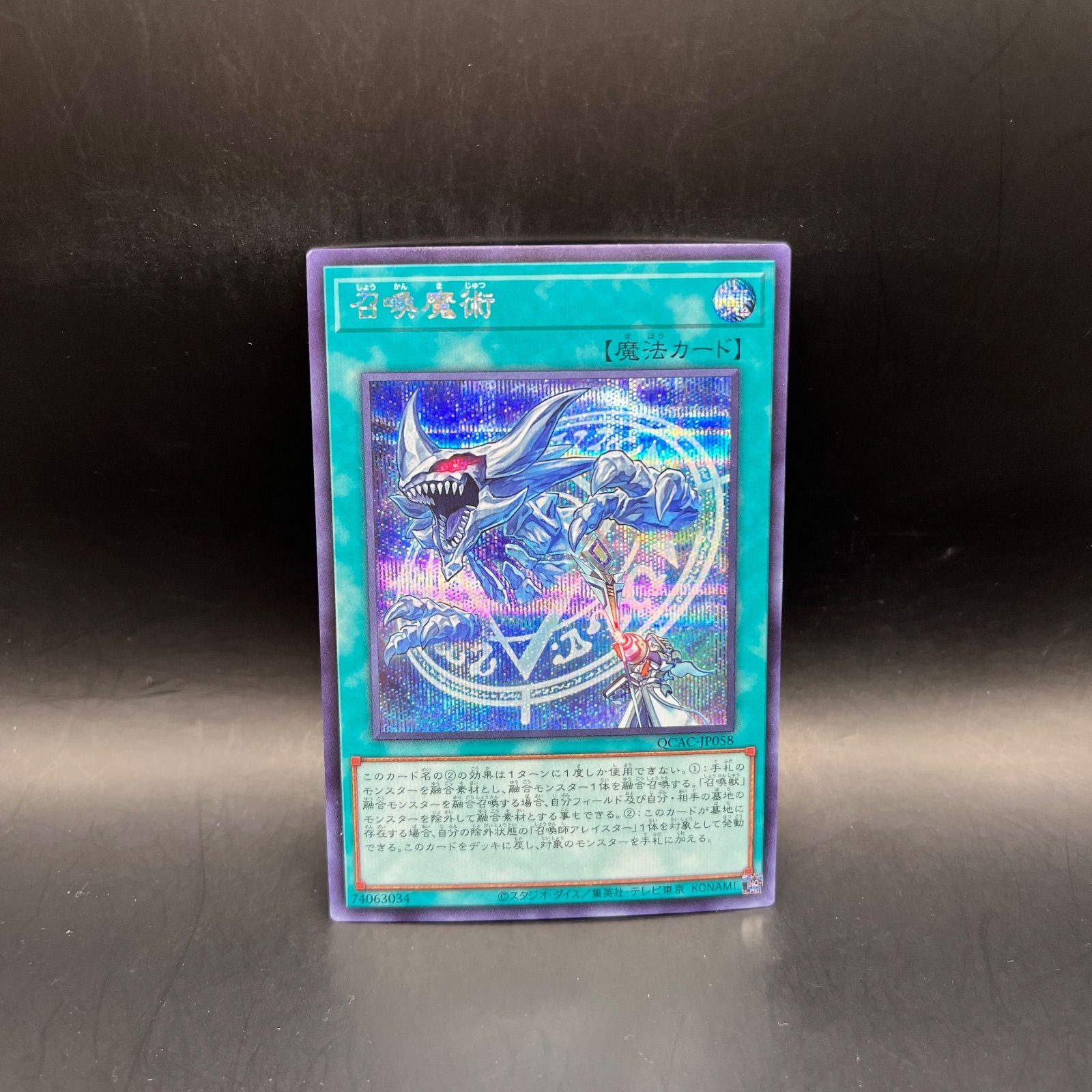 遊戯王 召喚魔術 シークレットレア QCAC - メルカリ