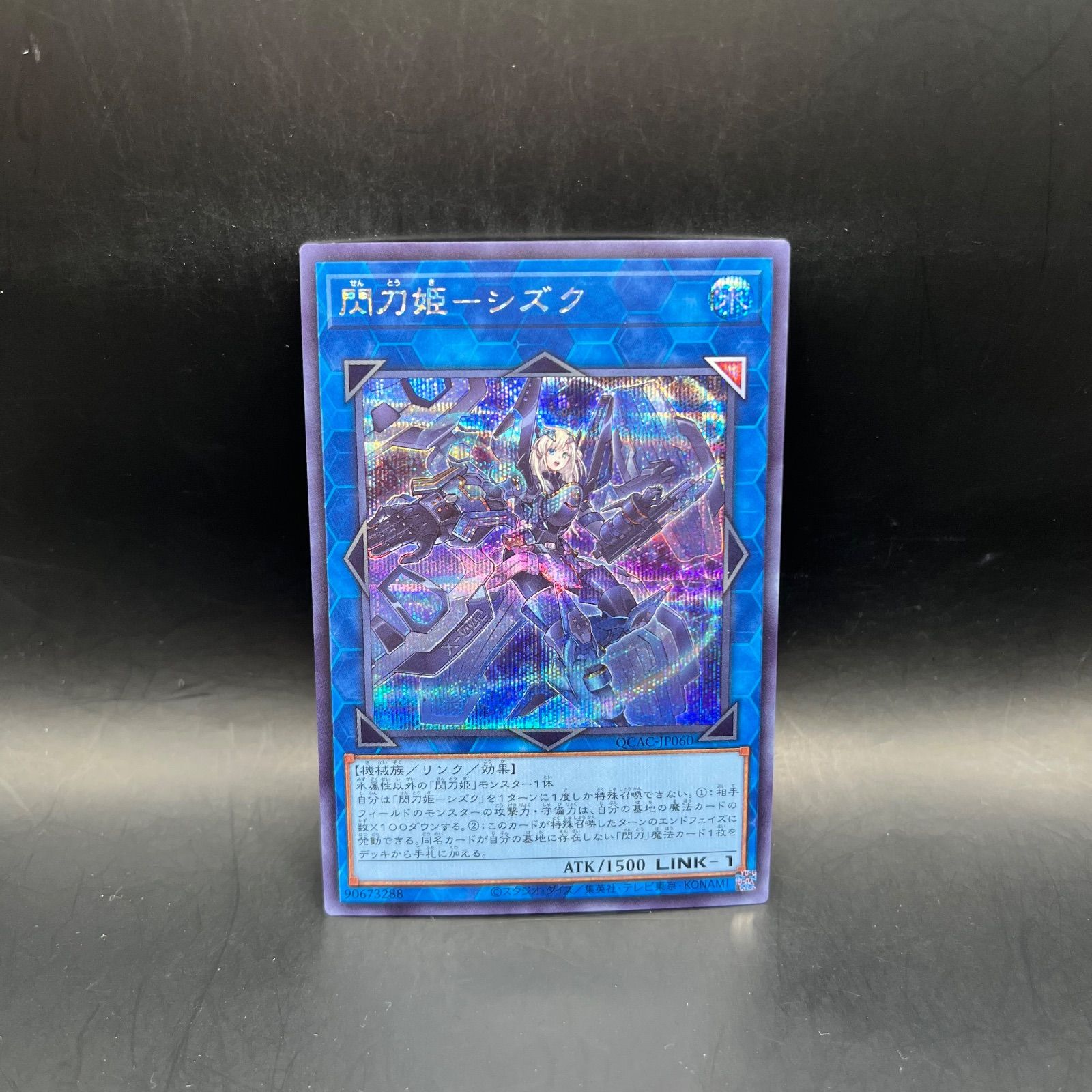 遊戯王 閃刀姫－シズク シークレットレア QCAC - メルカリ